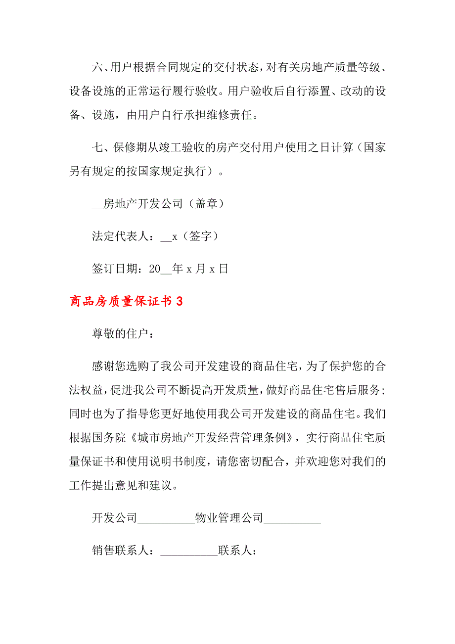 商品房质量保证书_第4页