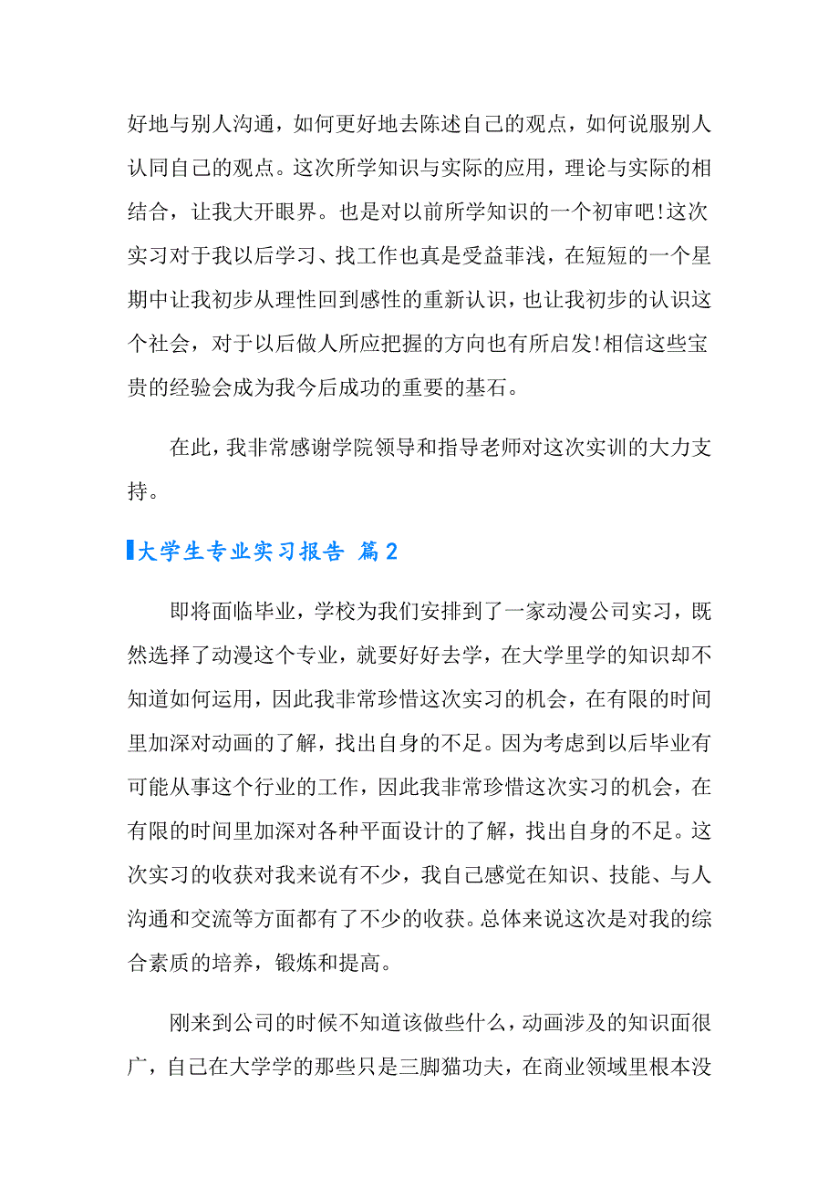 2022大学生专业实习报告三篇_第2页