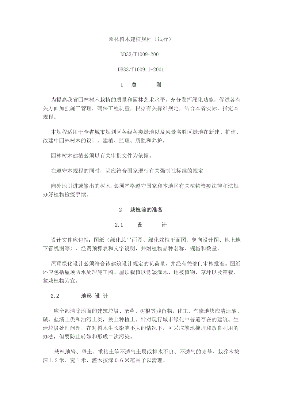 园林树木建植规程(试行)_第1页