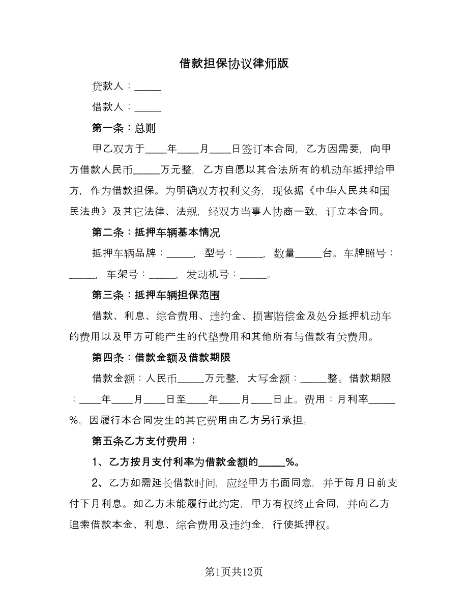 借款担保协议律师版（三篇）.doc_第1页