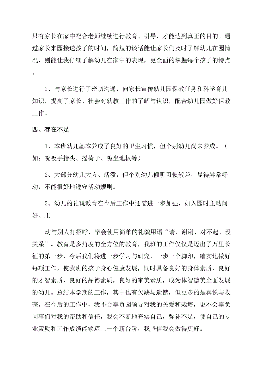 幼儿园老师个人总结范文.docx_第2页