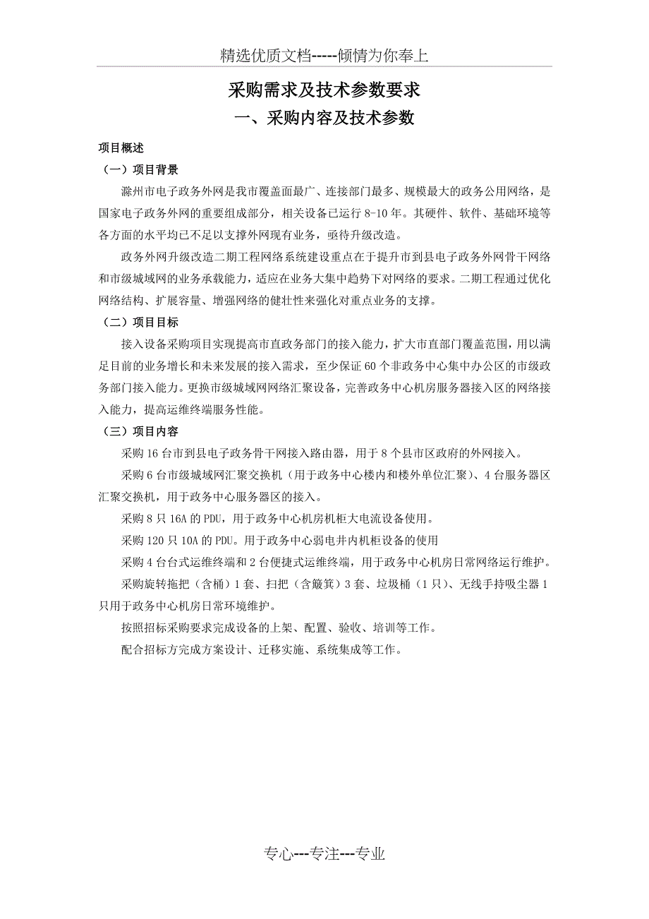 采购需求及技术参数要求_第1页