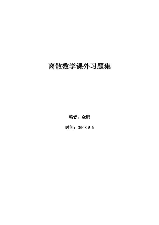 离散数学习题集.doc