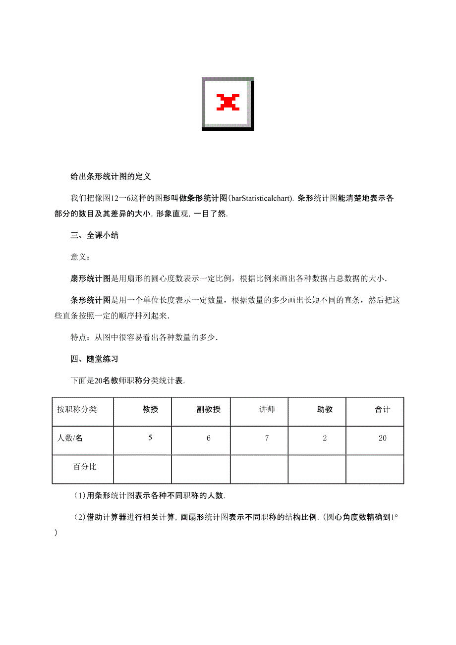 八年级数学下册第十八章数据的收集与整理18.3数据的整理与表示教案新版冀教版_第4页