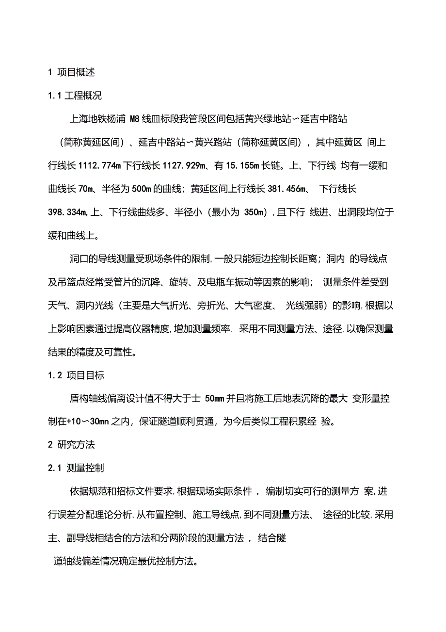 盾构推进轴线控制及调整_第2页