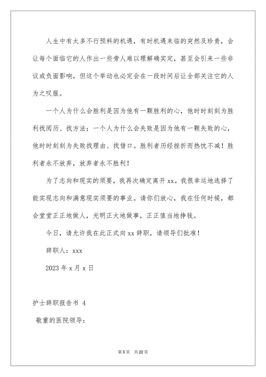 2023年护士辞职报告书 范文.docx_第5页