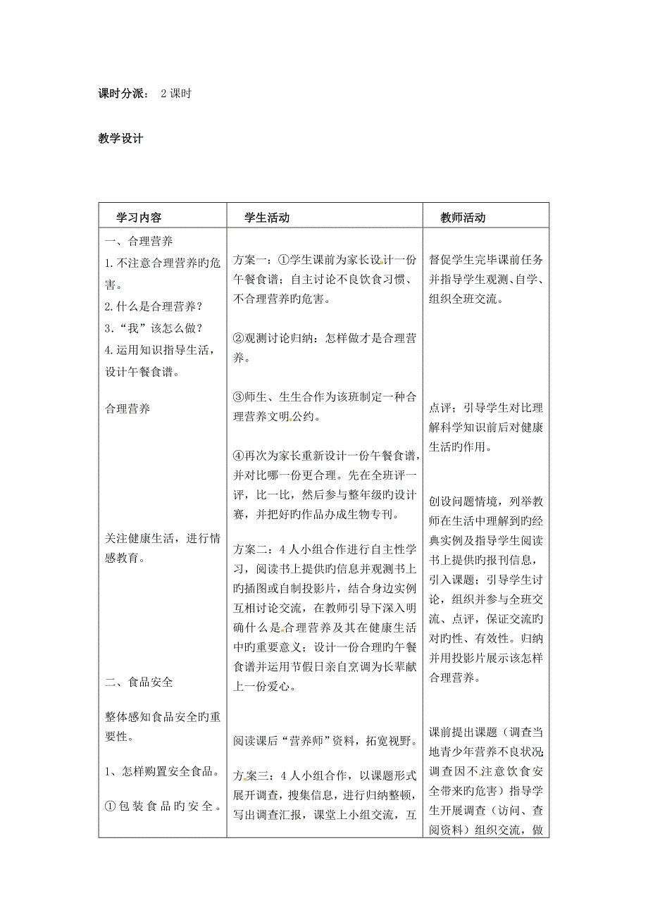 七年级生物下册人体的营养第三节关注合理营养与食品安全教案新人教版_第2页