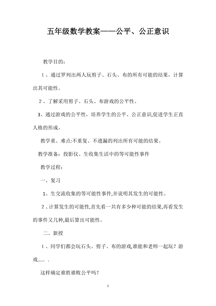 五年级数学教案公平公正意识_第1页