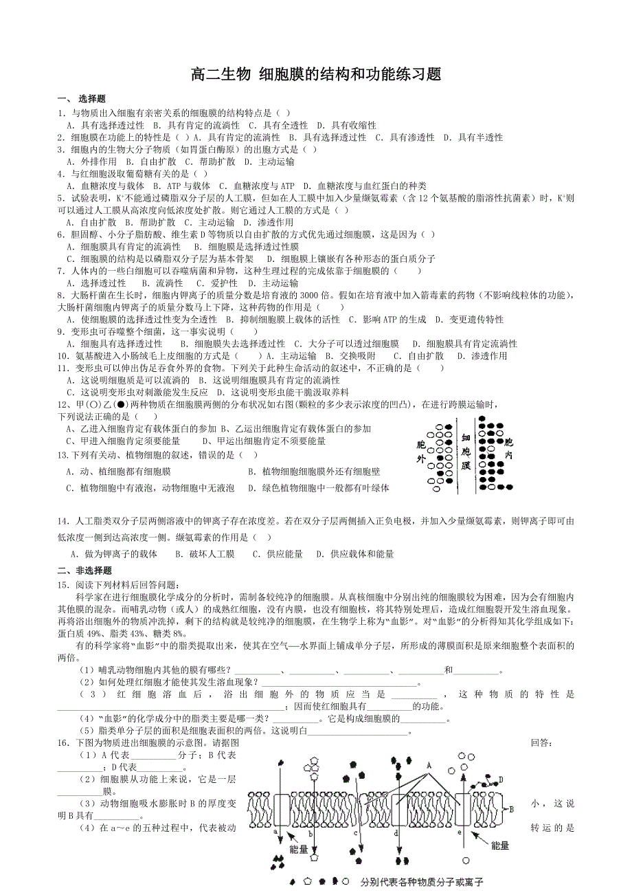 高二生物-细胞膜的结构和功能练习题_第1页