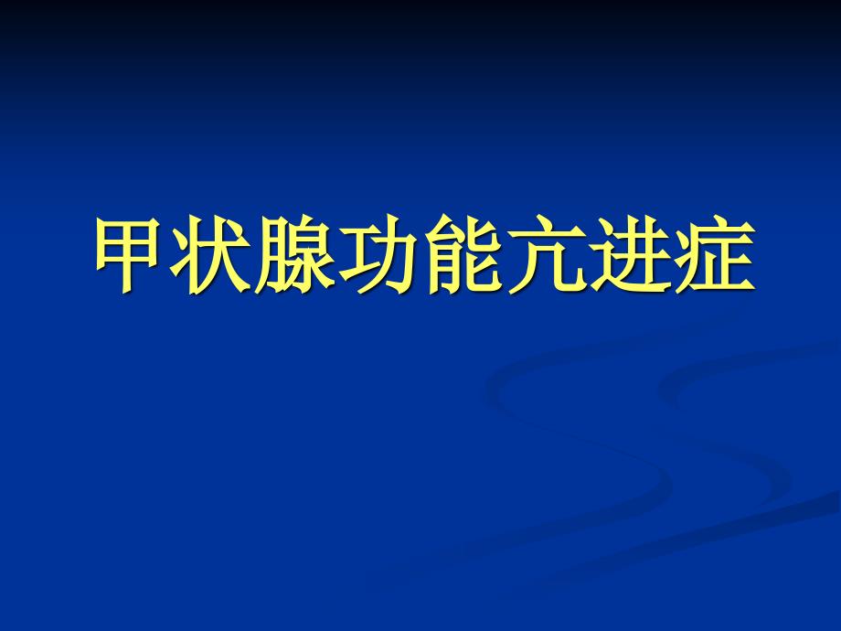 《甲状腺功能亢进》PPT课件_第1页