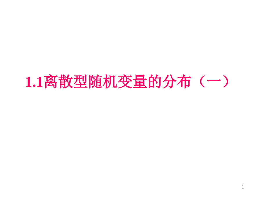 离散型随机变量的分布一_第1页