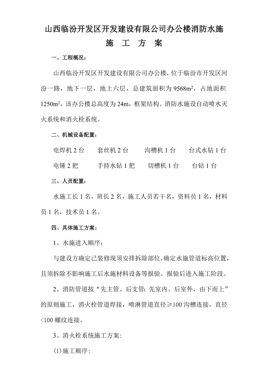 公司办公楼项目消防工程施工组织设计范本_第1页