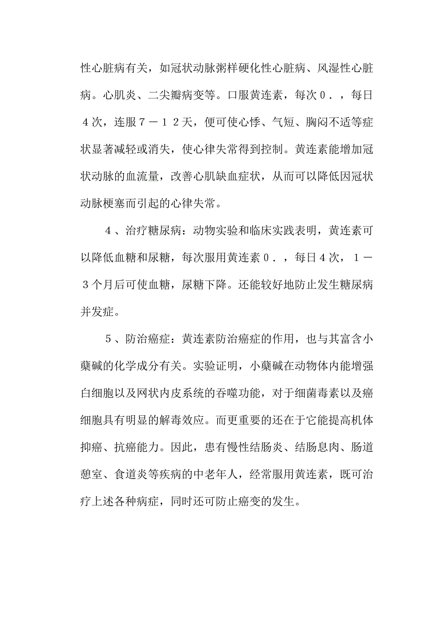 黄连素片治疗高脂血症、高血压、心律失常、糖尿病、癌病.docx_第2页