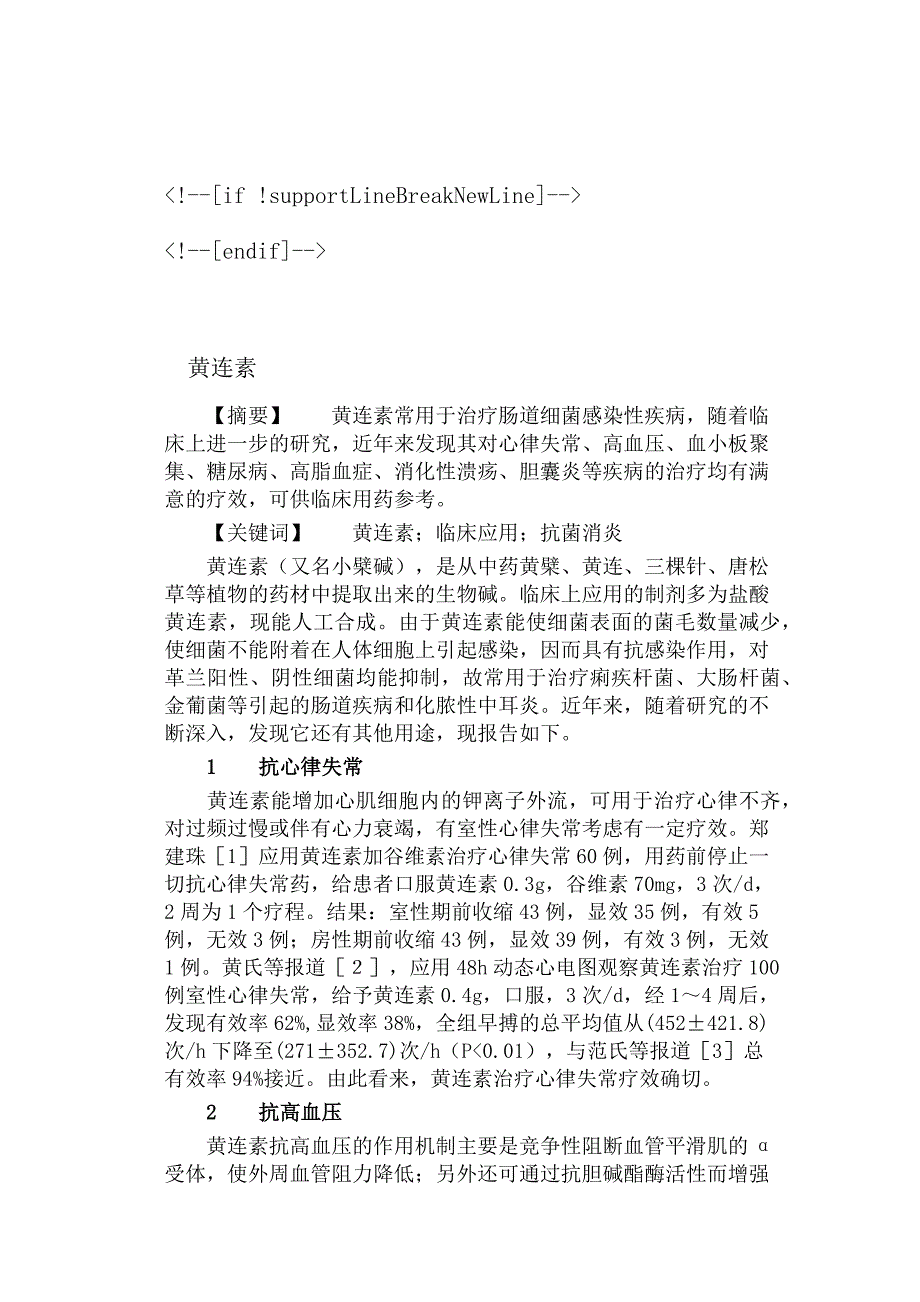 黄连素片治疗高脂血症、高血压、心律失常、糖尿病、癌病.docx_第3页