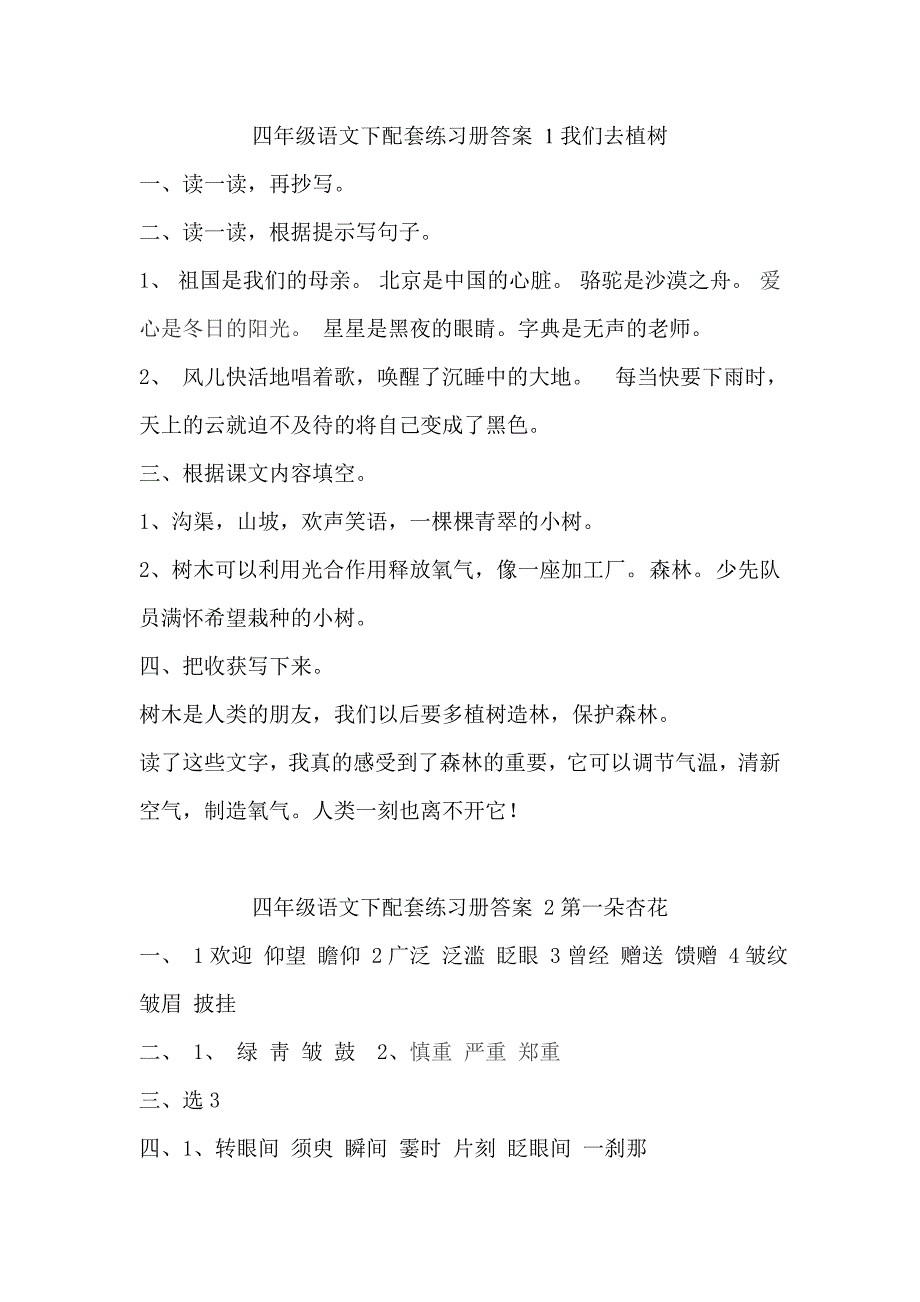 四年级语文下配套练习册答案(全册)_第1页