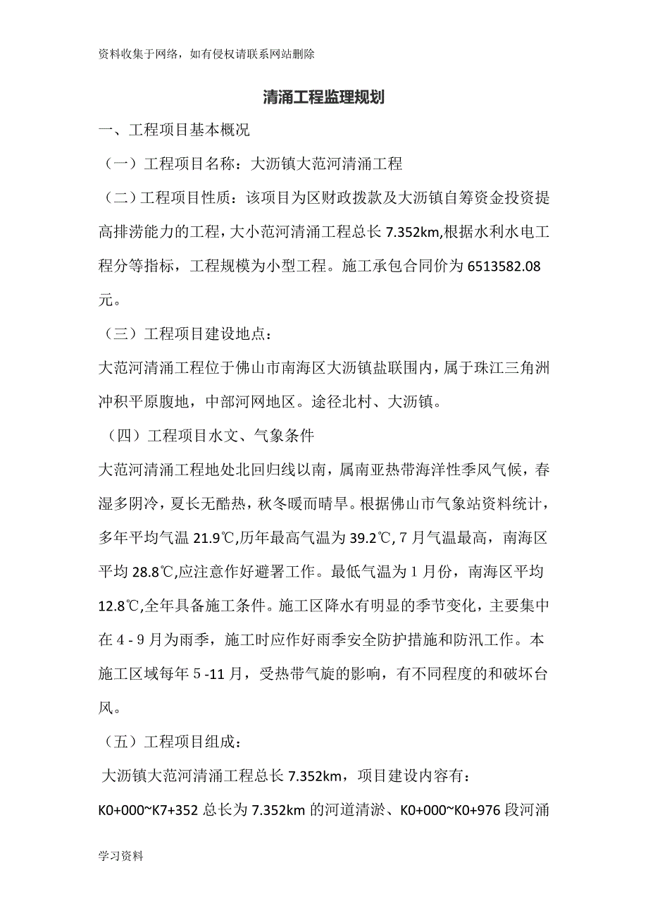 [广州]河道清淤工程监理规划.doc_第1页