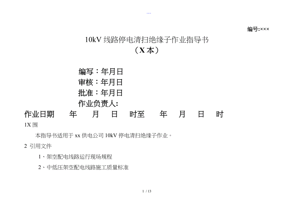10kV线路清扫绝缘子作业指导书_第1页