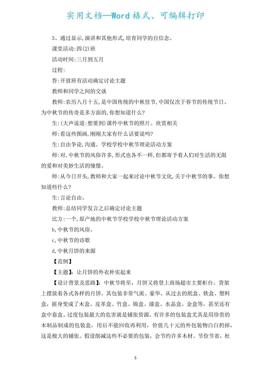 大班中秋节活动计划（汇编20篇）.docx_第5页