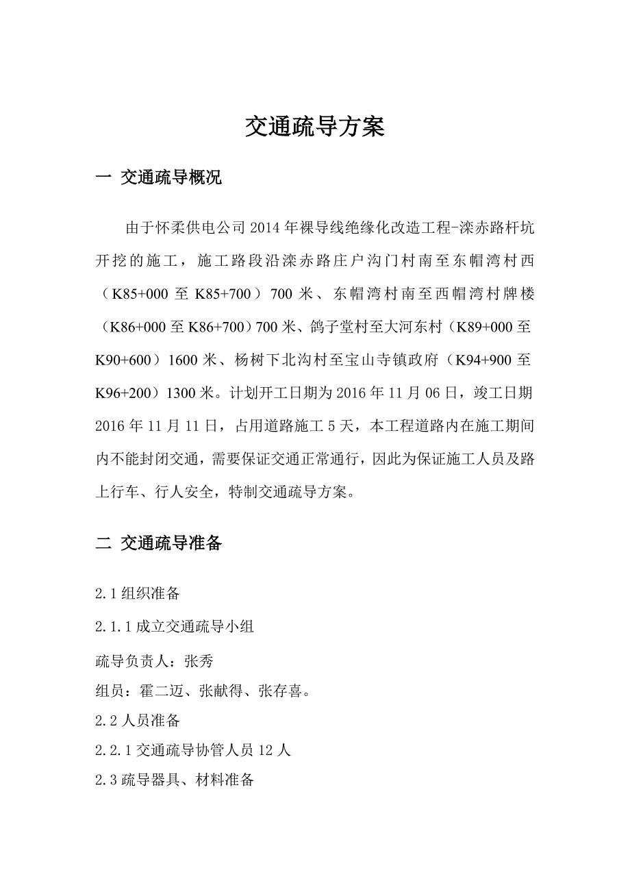 交通疏导疏导方案及措施应急预案及安全措施_第2页