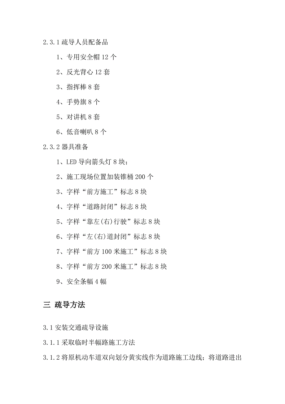 交通疏导疏导方案及措施应急预案及安全措施_第3页