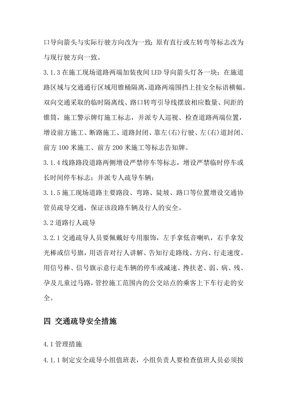 交通疏导疏导方案及措施应急预案及安全措施_第4页