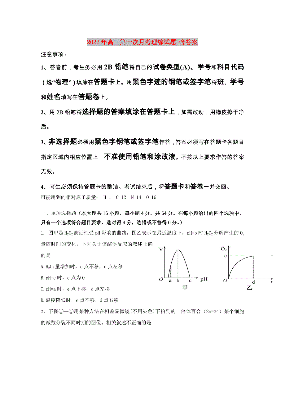 2022年高三第一次月考理综试题 含答案_第1页