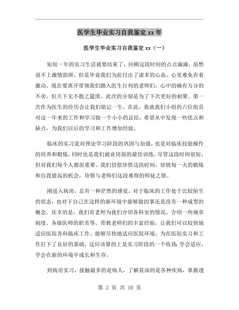 医学生毕业实习自我鉴定xx年_第2页