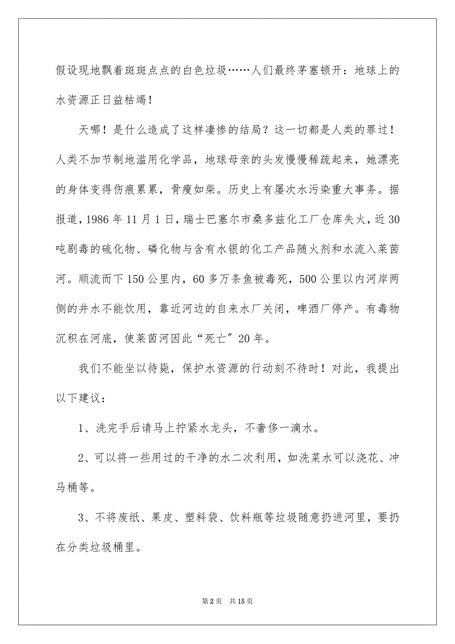 2023年保护水资源的建议书36.docx_第2页