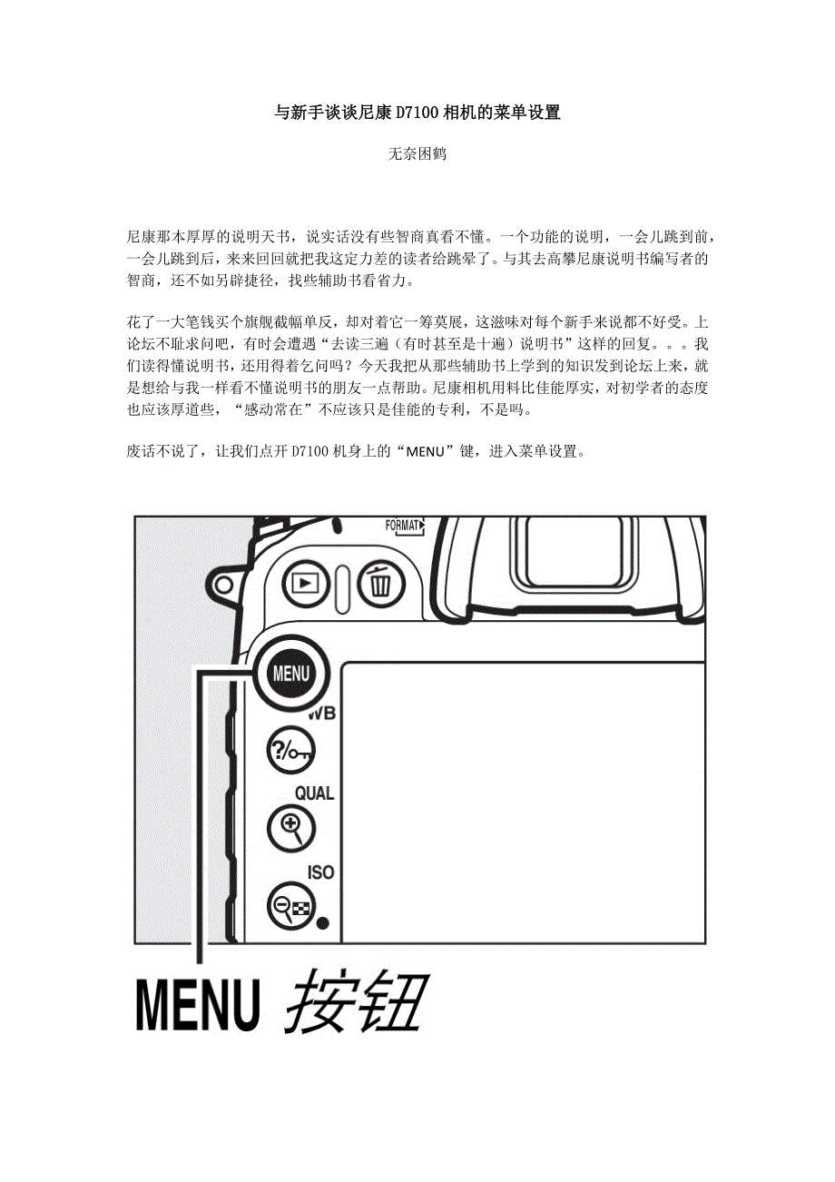 与新手谈谈尼康D7100相机的菜单设置_第1页