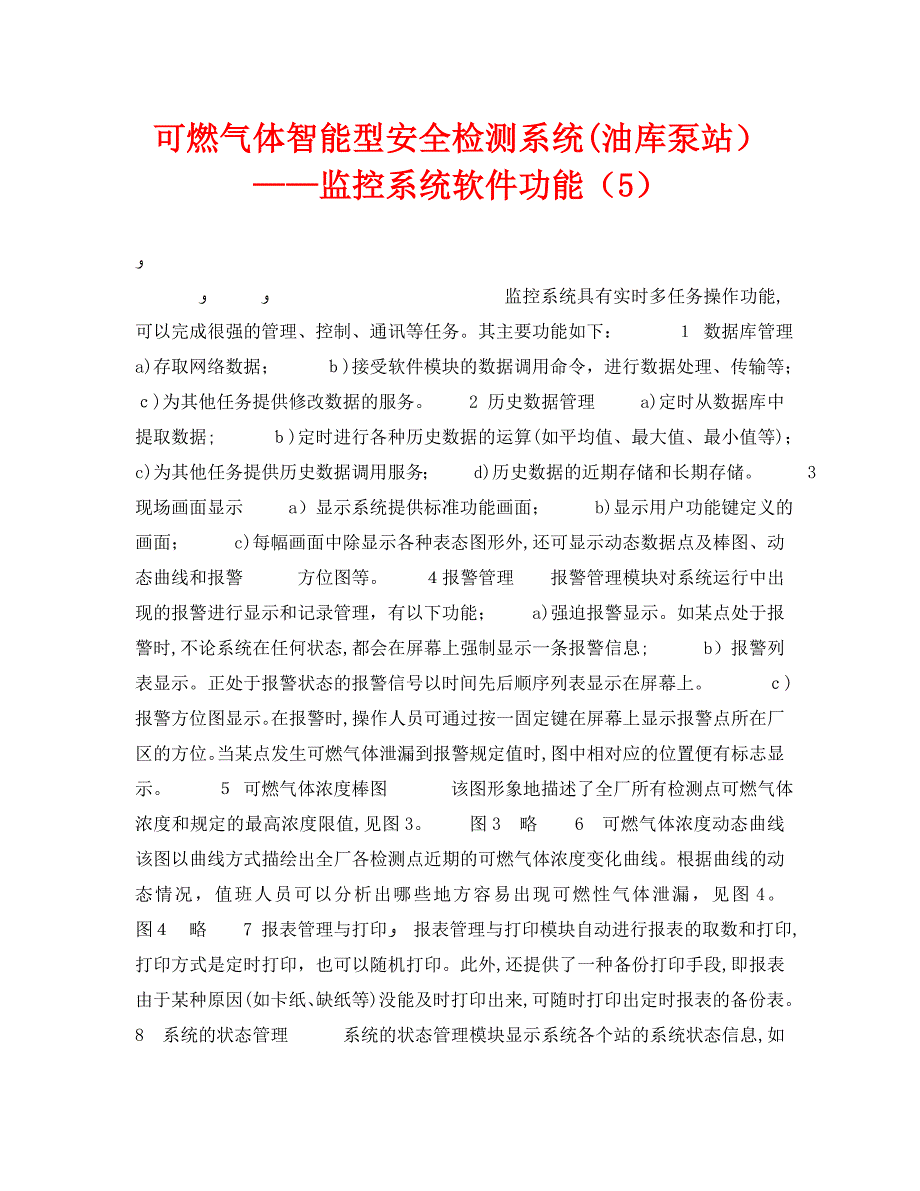 可燃气体智能型安全检测系统油库泵站监控系统软件功能5_第1页