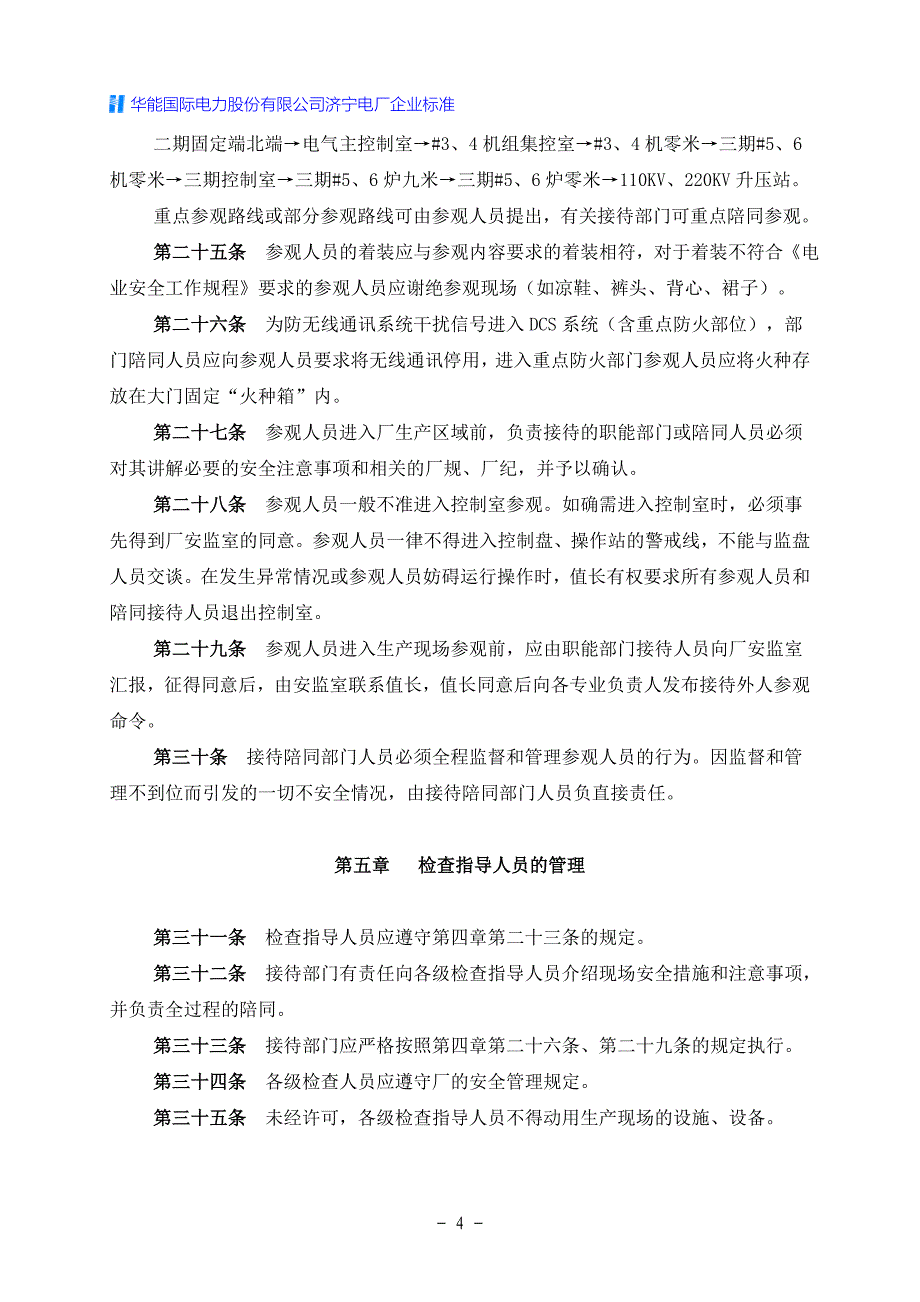 电厂外来人员安全管理办法.doc_第4页