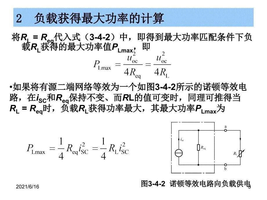 12最大功率传输定理_第5页