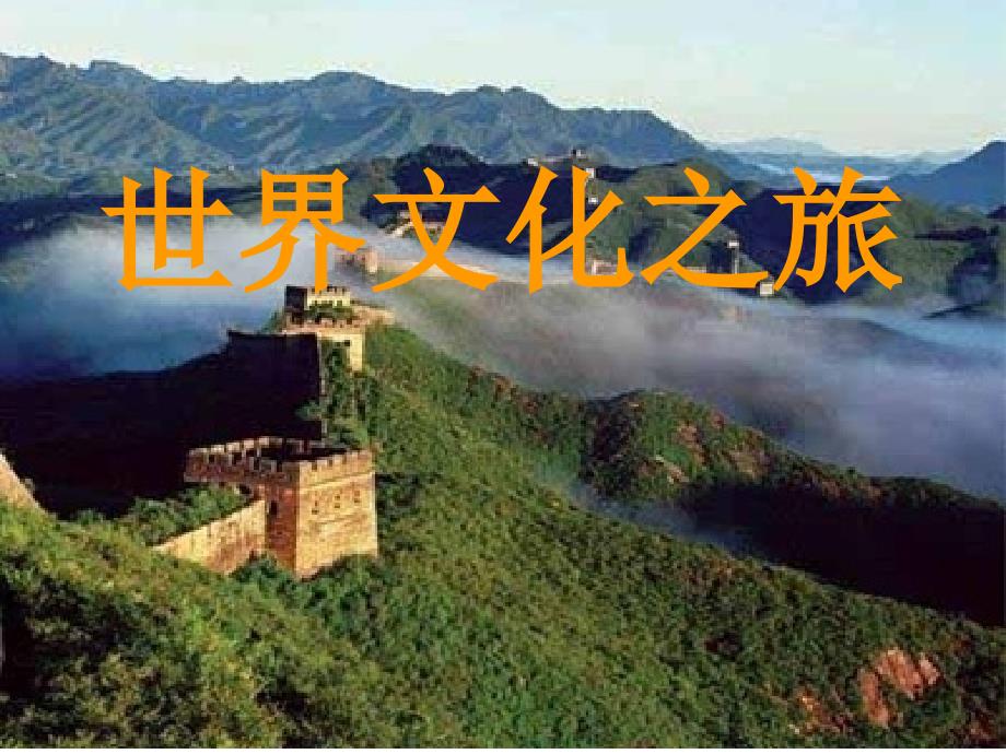 山西省忻州市第六中学八年级政治上册 3.5.1 世界文化之旅课件 新人教版_第1页