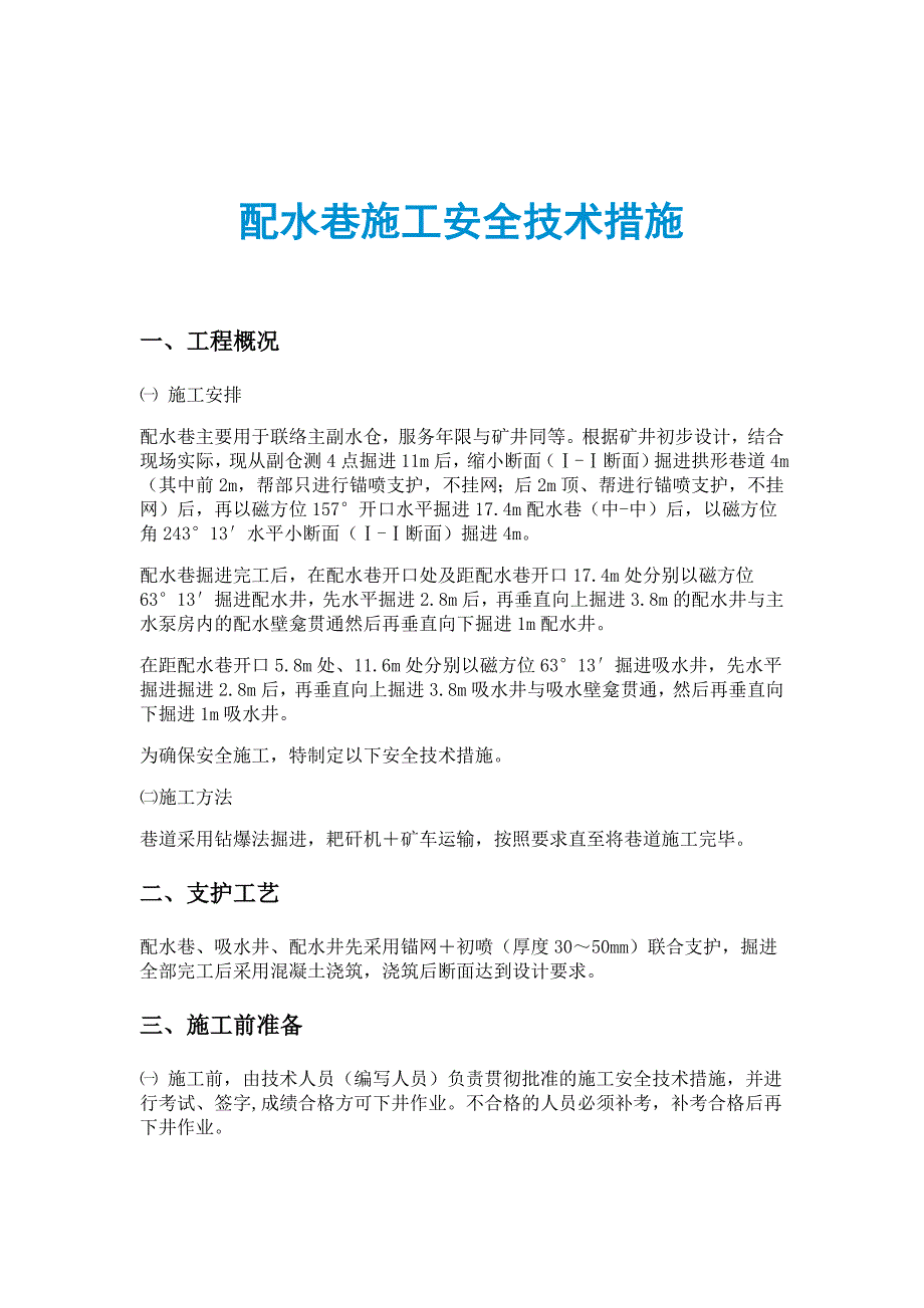 配水巷施工安全技术措施_第1页