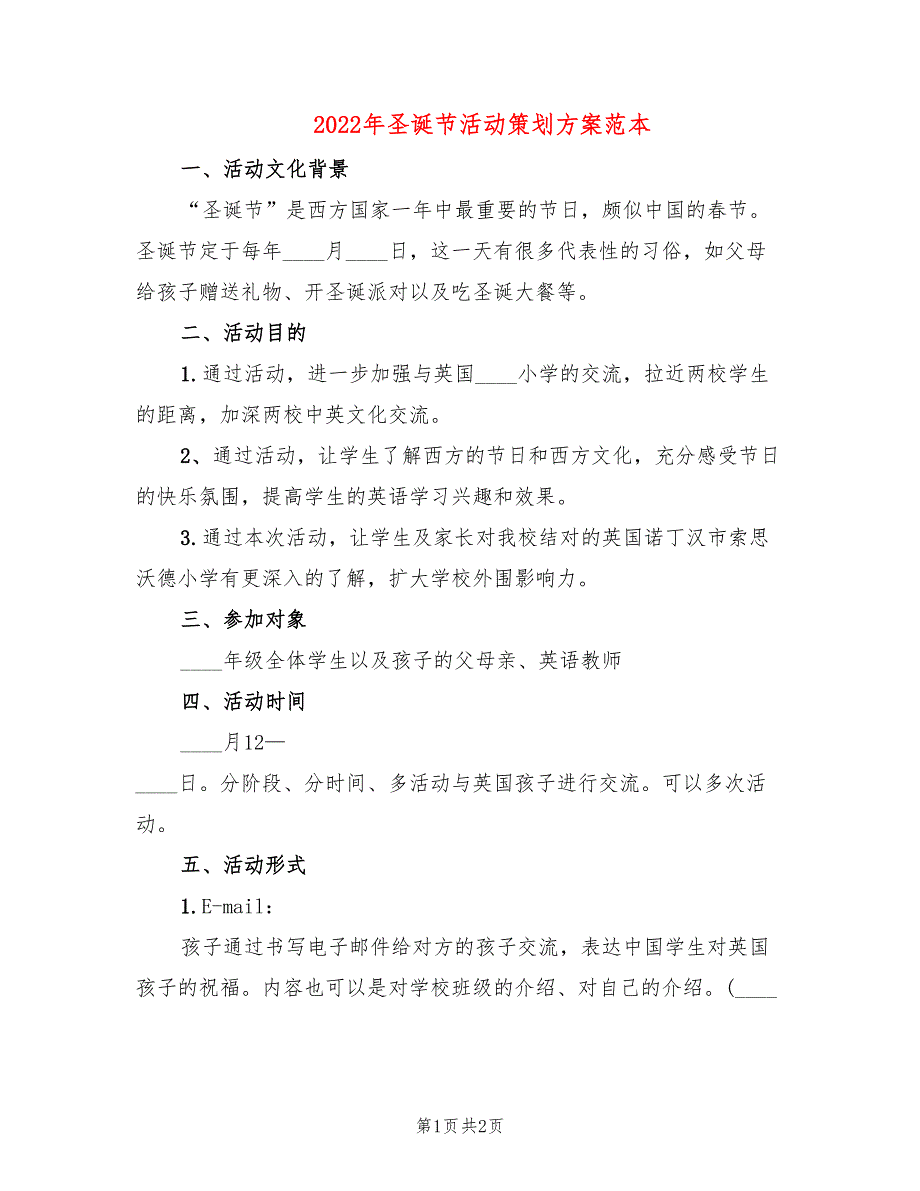 2022年圣诞节活动策划方案范本_第1页