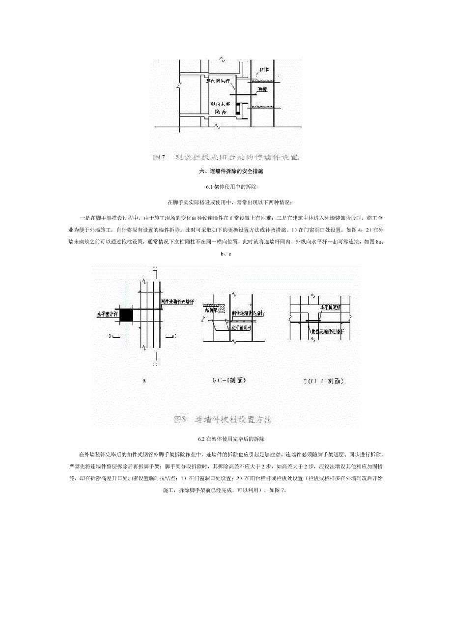 关于扣件式钢管外脚手架连墙件设置的问题_第5页