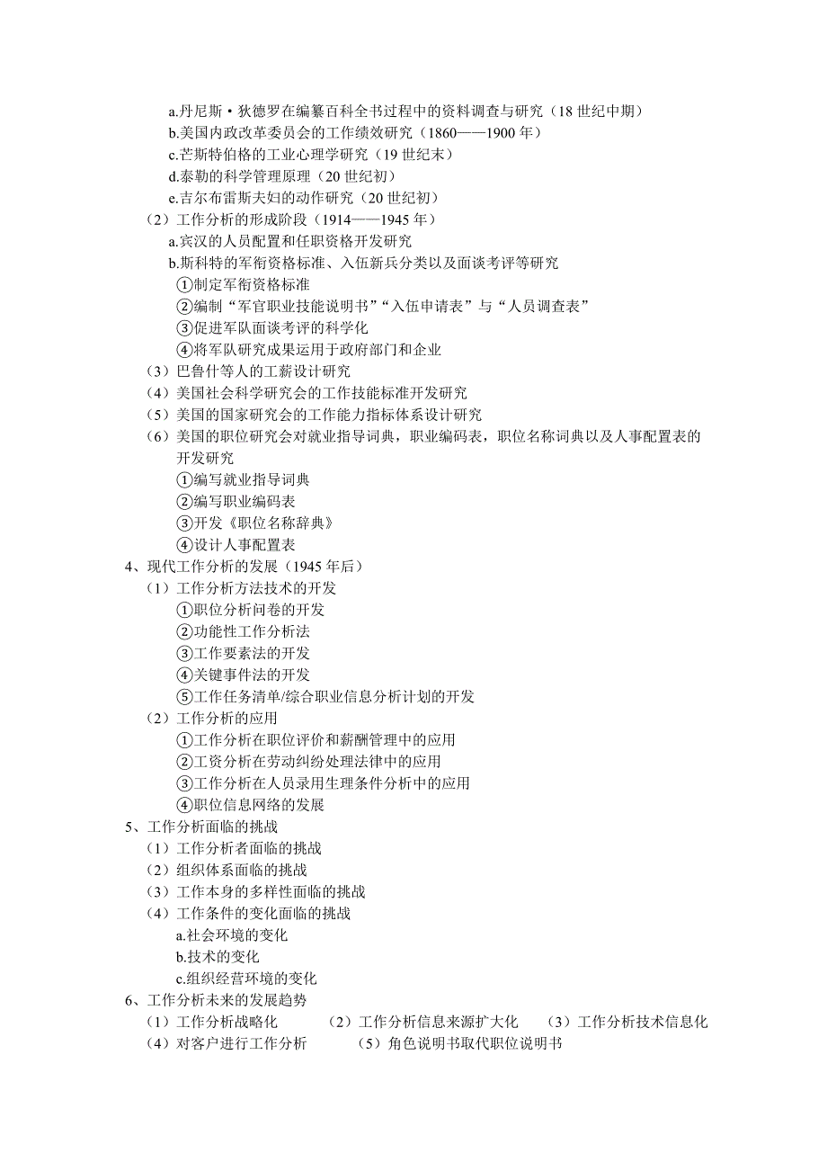 重庆自考工作分析小抄.doc_第3页