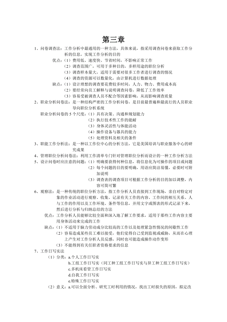 重庆自考工作分析小抄.doc_第4页