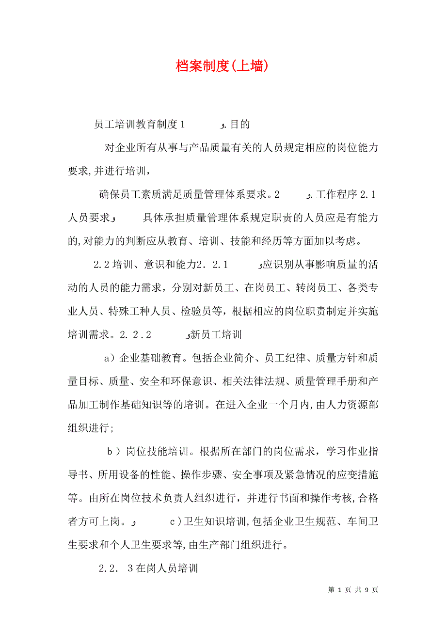 档案制度上墙_第1页