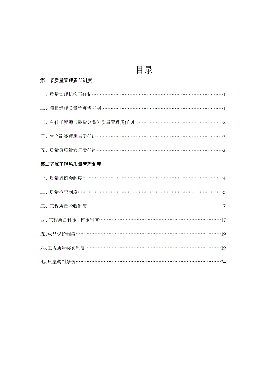 建筑施工企业质量管理制度_第1页