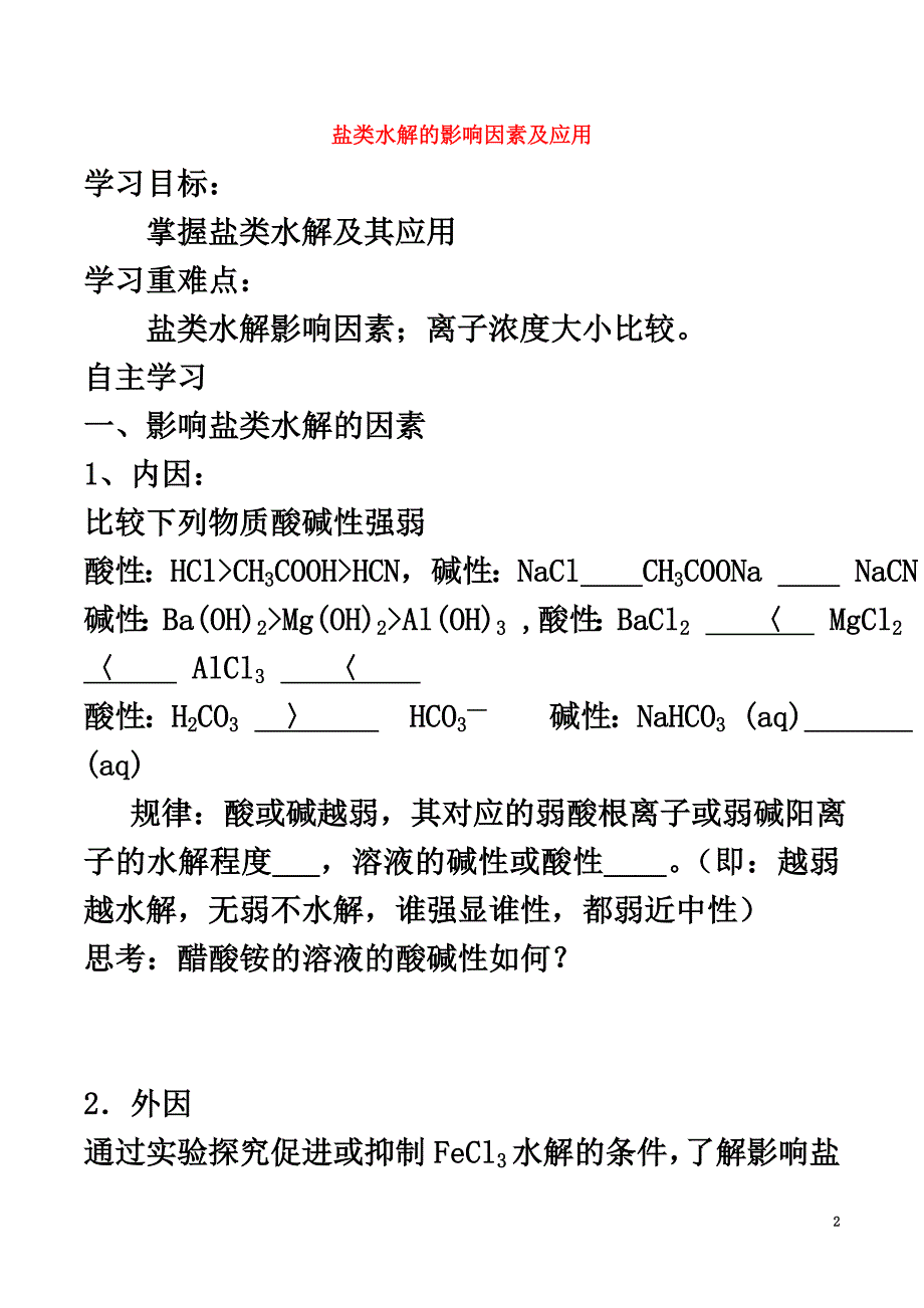 高中化学第三章水溶液中的离子平衡3.3盐类的水解（第2课时）盐类水解的影响因素及应用导学案新人教版选修4_第2页