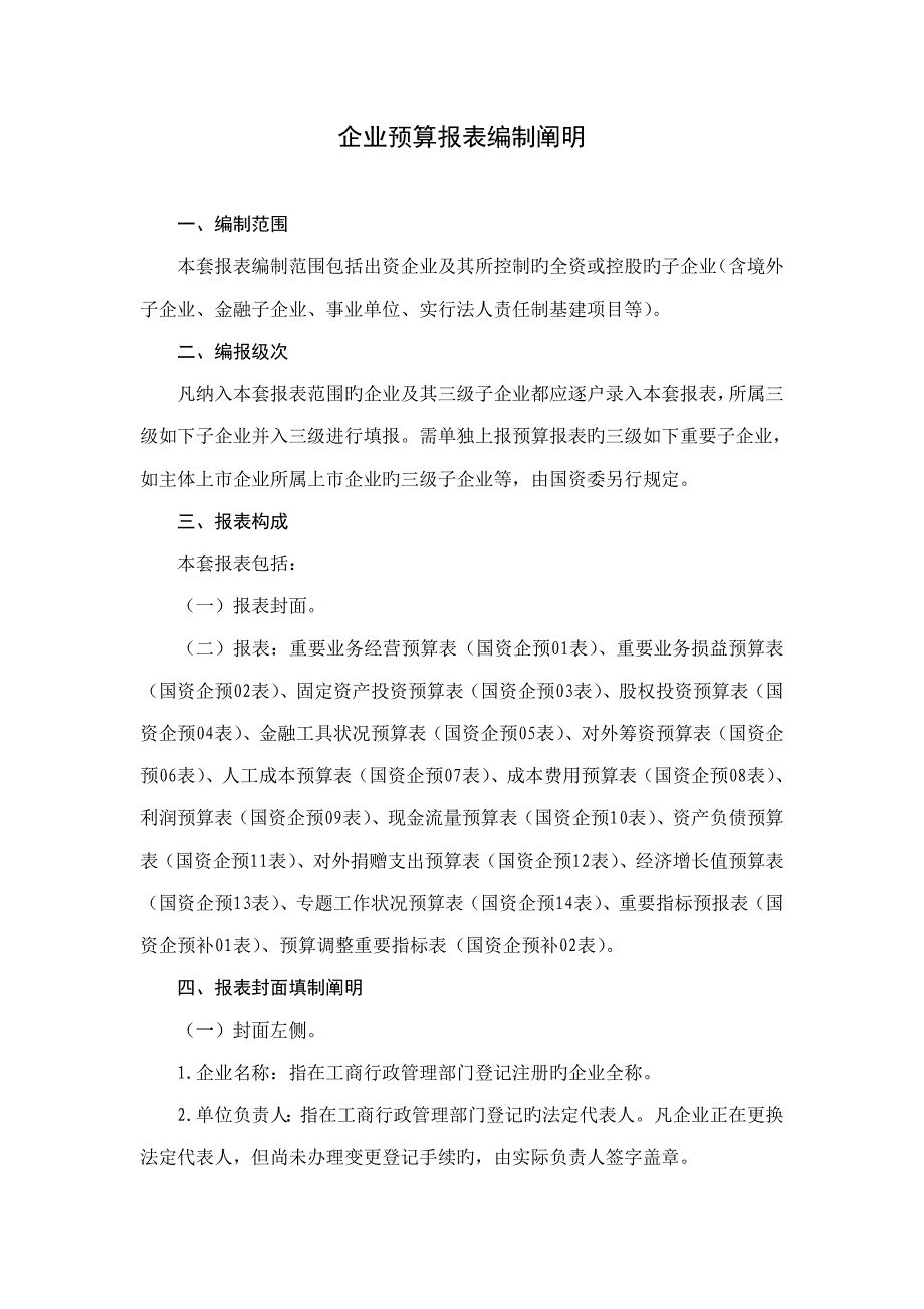 企业预算报表编制说明.doc_第1页