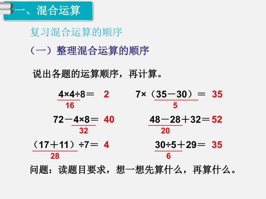 第2课时混合运算、万以内数的认识_第2页