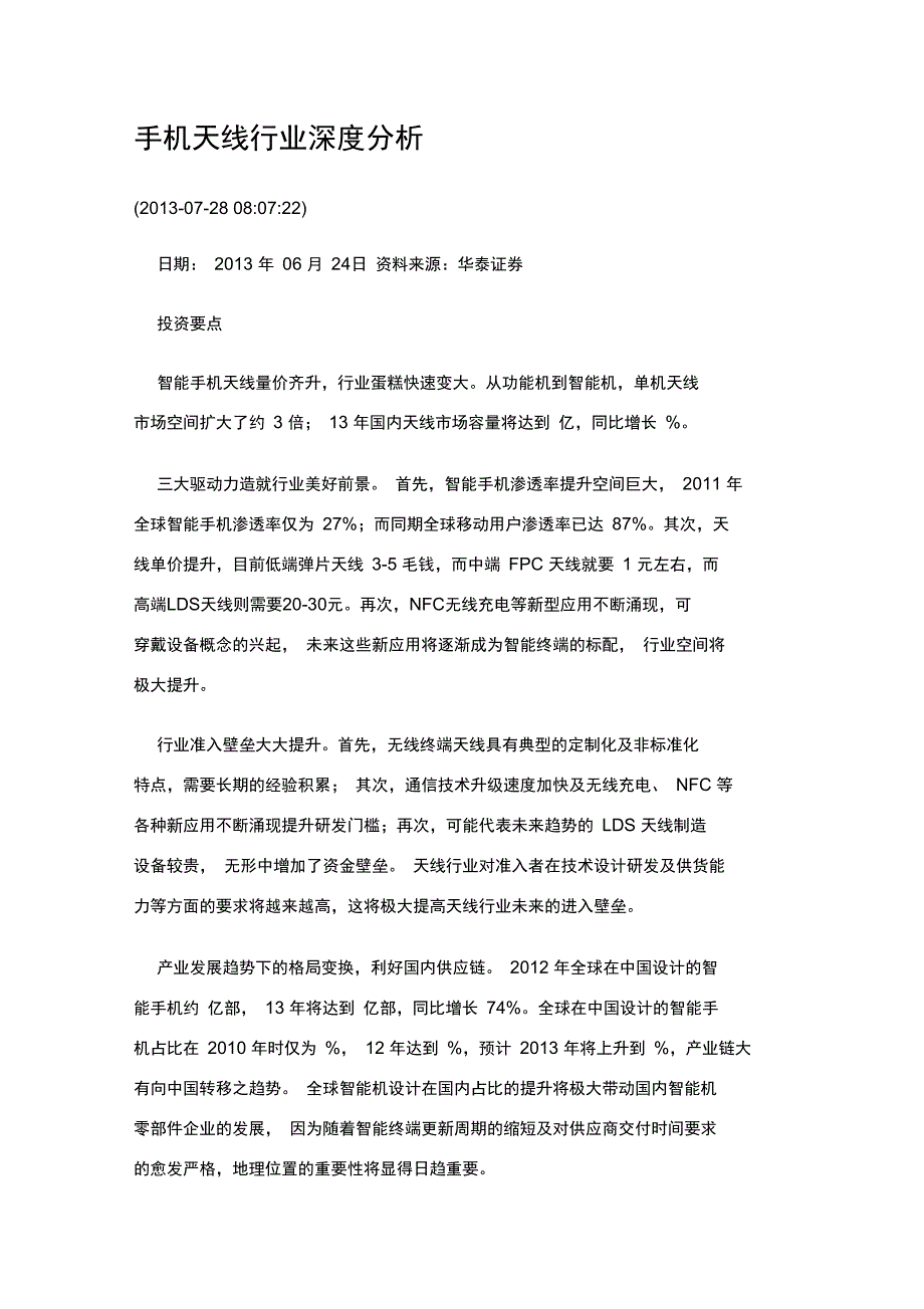 手机天线行业深度分析_第1页