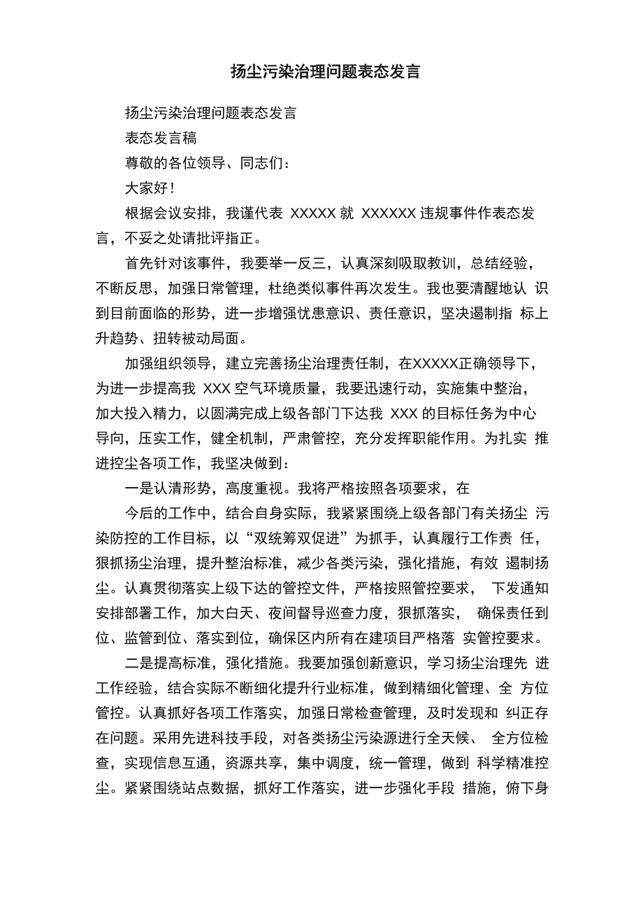 扬尘污染治理问题表态发言_第1页
