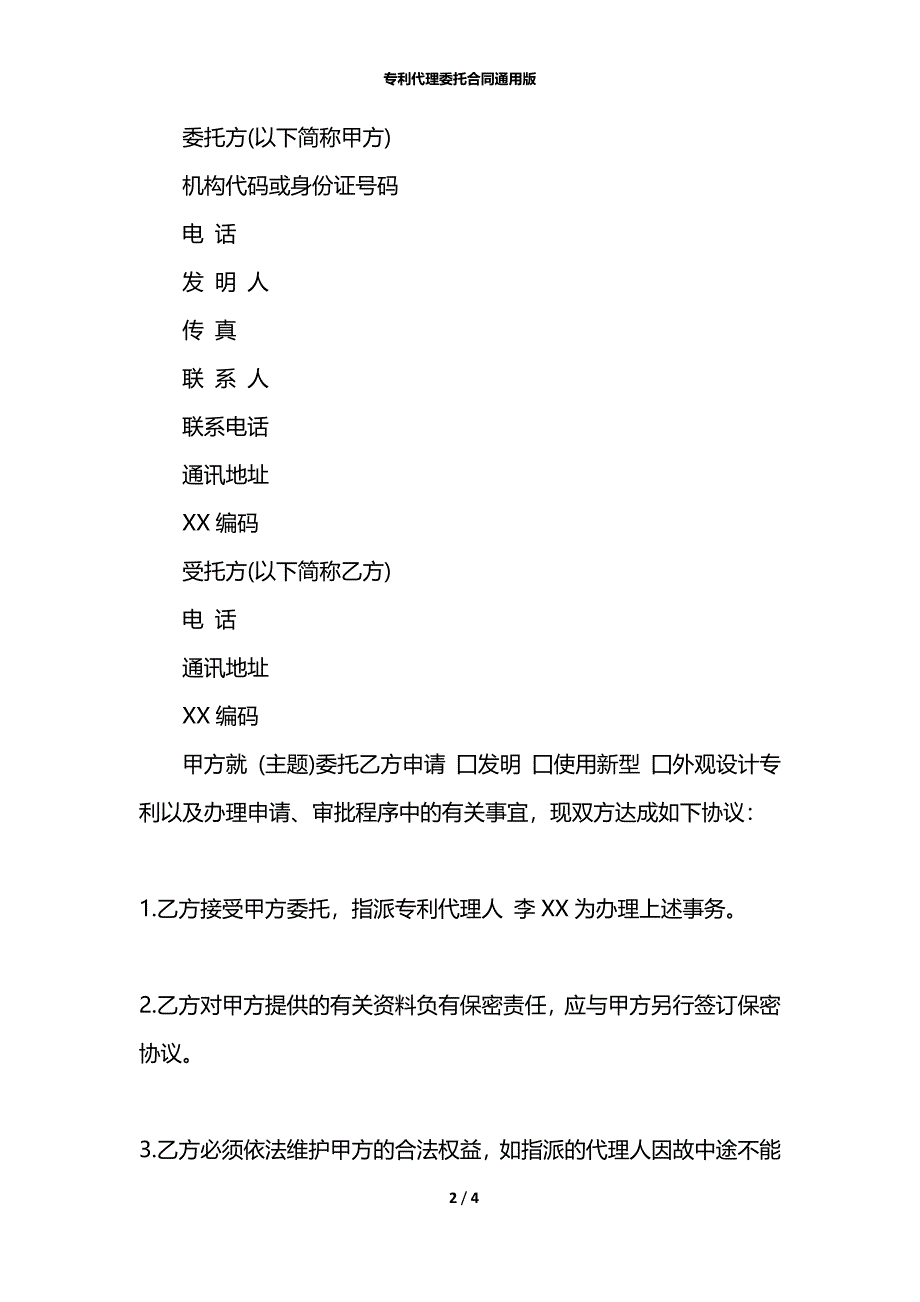 专利代理委托合同通用版_第2页