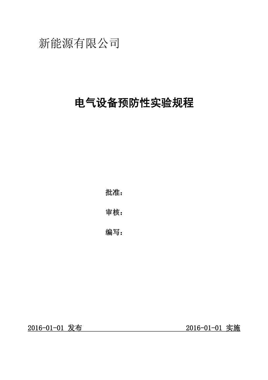 光伏电站预防性实验规程_第1页
