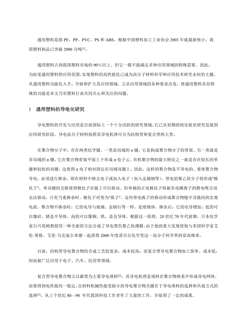 通用塑料功能化应用技术进展_第2页