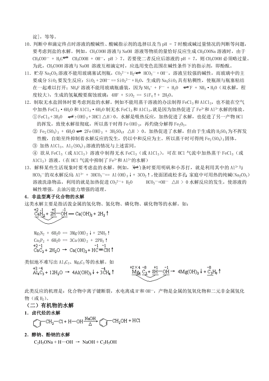 电解质溶液、弱电解质的水解.doc_第4页