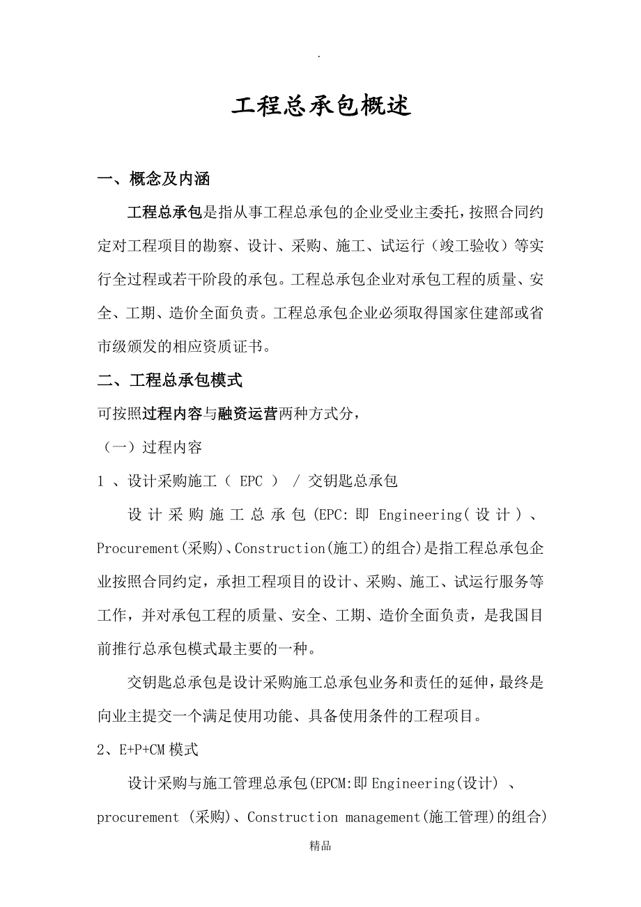 工程总承包基本概念及内涵_第1页